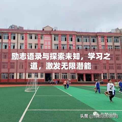 励志语录与探索未知,学习之道,激发无限潜能