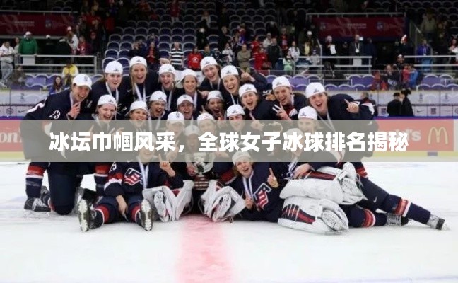 冰坛巾帼风采，全球女子冰球排名揭秘