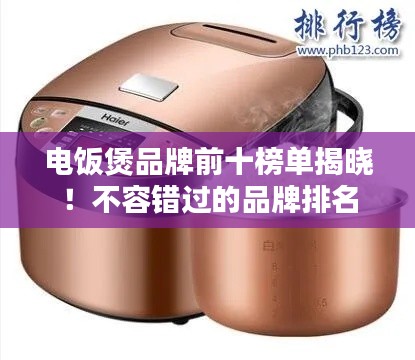 电饭煲品牌前十榜单揭晓！不容错过的品牌排名