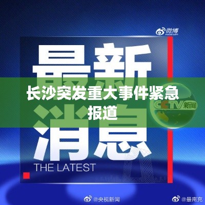 长沙突发重大事件紧急报道