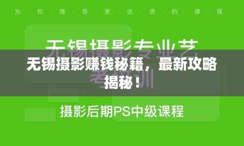 无锡摄影赚钱秘籍,最新攻略揭秘!