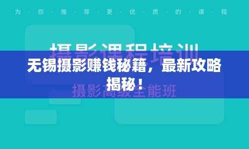 无锡摄影赚钱秘籍,最新攻略揭秘!