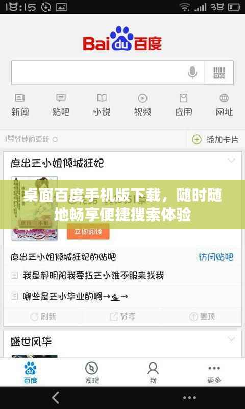 桌面百度手机版下载，随时随地畅享便捷搜索体验