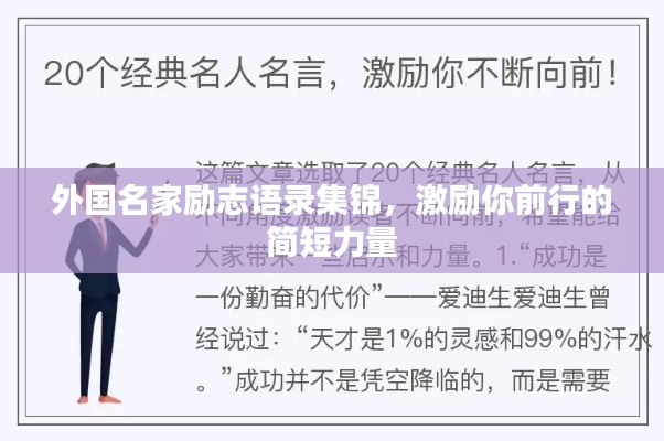 外国名家励志语录集锦，激励你前行的简短力量