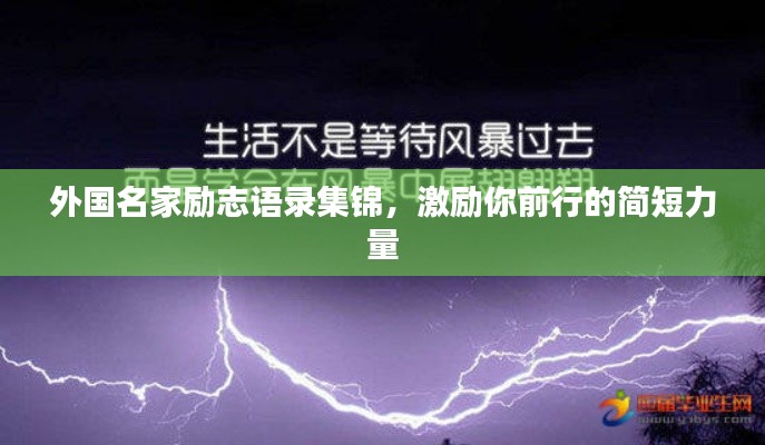 外国名家励志语录集锦,激励你前行的简短力量