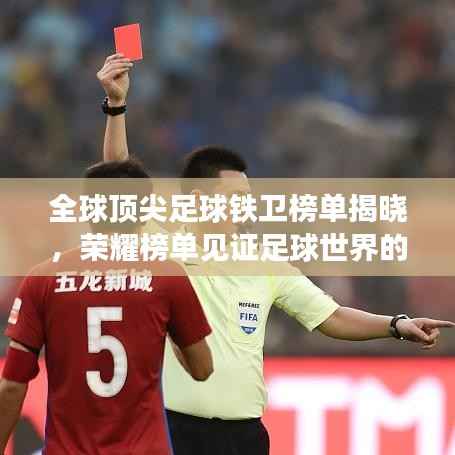 全球顶尖足球铁卫榜单揭晓,荣耀榜单见证足球世界的铁卫传奇