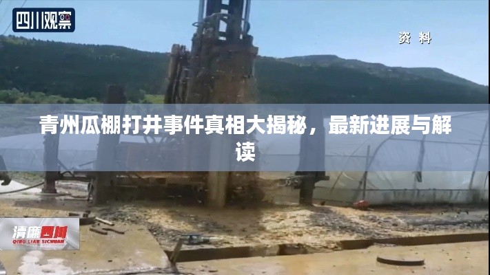 青州瓜棚打井事件真相大揭秘,最新进展与解读
