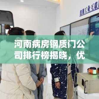 河南病房钢质门公司排行榜揭晓,优质企业榜单不容错过