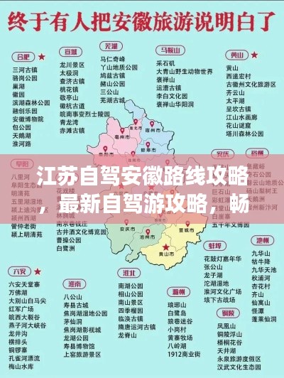 江苏自驾安徽路线攻略，最新自驾游攻略，畅游美景尽享旅途乐趣！