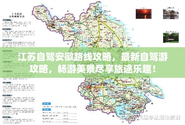 江苏自驾安徽路线攻略,最新自驾游攻略,畅游美景尽享旅途乐趣!