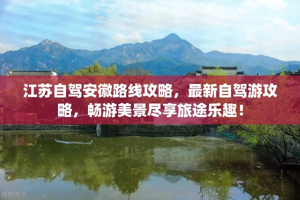 江苏自驾安徽路线攻略,最新自驾游攻略,畅游美景尽享旅途乐趣!