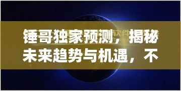 锤哥独家预测,揭秘未来趋势与机遇,不容错过!