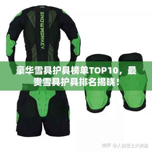 豪华雪具护具榜单TOP10,最贵雪具护具排名揭晓!