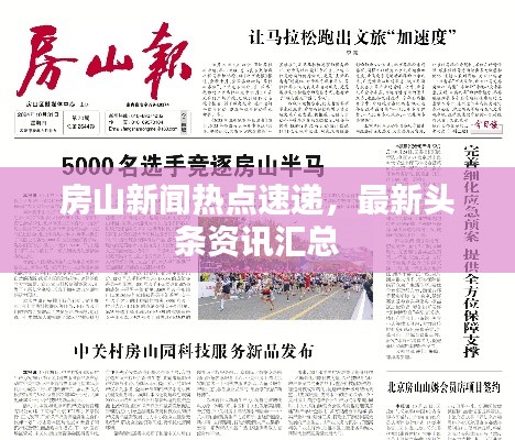 房山新闻热点速递,最新头条资讯汇总
