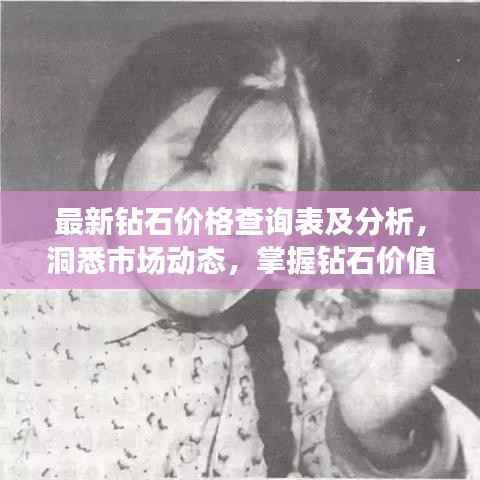 最新钻石价格查询表及分析,洞悉市场动态,掌握钻石价值!