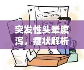 突发性头晕腹泻，症状解析及应对良方
