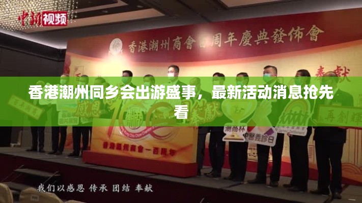 香港潮州同乡会出游盛事，最新活动消息抢先看