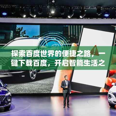 探索百度世界的便捷之路,一键下载百度,开启智能生活之旅!