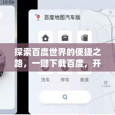 探索百度世界的便捷之路,一键下载百度,开启智能生活之旅!