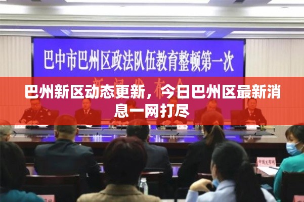 巴州新区动态更新，今日巴州区最新消息一网打尽