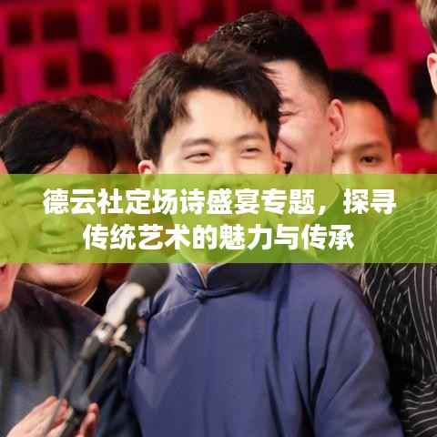 德云社定场诗盛宴专题，探寻传统艺术的魅力与传承
