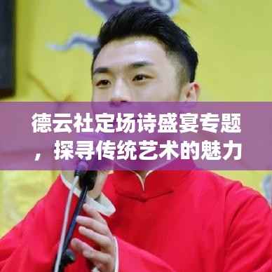 德云社定场诗盛宴专题,探寻传统艺术的魅力与传承