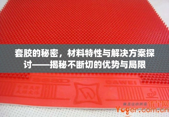 套胶的秘密,材料特性与解决方案探讨——揭秘不断切的优势与局限