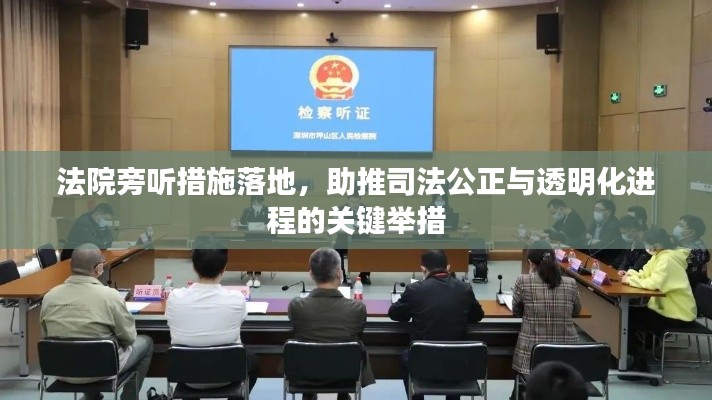 法院旁听措施落地,助推司法公正与透明化进程的关键举措