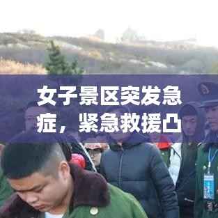 女子景区突发急症,紧急救援凸显安全意识重要性