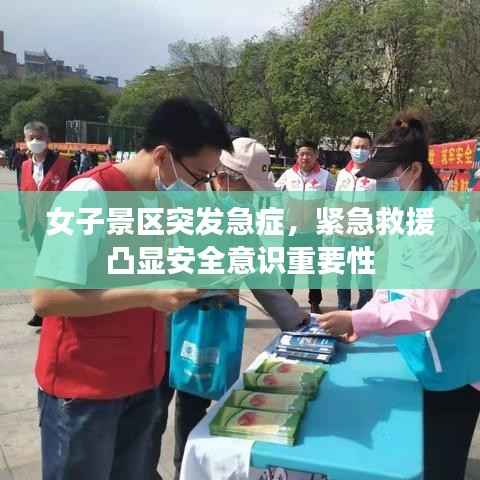女子景区突发急症,紧急救援凸显安全意识重要性