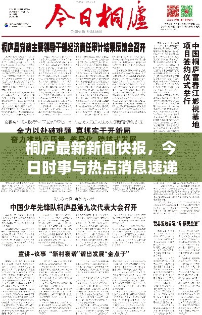 桐庐最新新闻快报，今日时事与热点消息速递