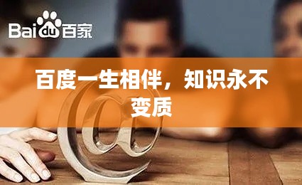 百度一生相伴，知识永不变质