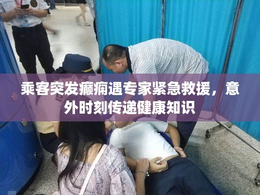 乘客突发癫痫遇专家紧急救援，意外时刻传递健康知识