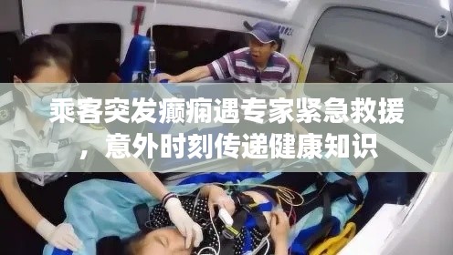 乘客突发癫痫遇专家紧急救援,意外时刻传递健康知识