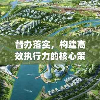 督办落实,构建高效执行力的核心策略