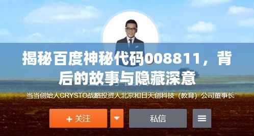 揭秘百度神秘代码008811，背后的故事与隐藏深意