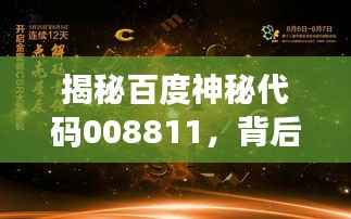 揭秘百度神秘代码008811,背后的故事与隐藏深意