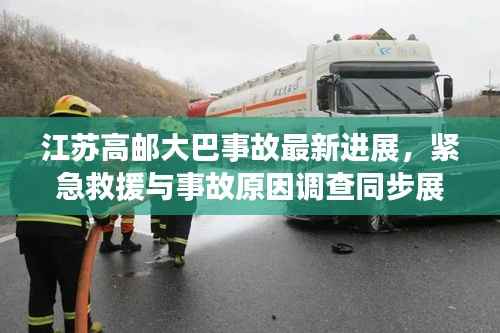 江苏高邮大巴事故最新进展，紧急救援与事故原因调查同步展开