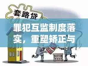 罪犯互监制度落实,重塑矫正与和谐共处的关键基石