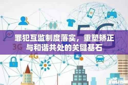 罪犯互监制度落实,重塑矫正与和谐共处的关键基石