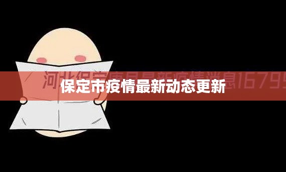 保定市疫情最新动态更新