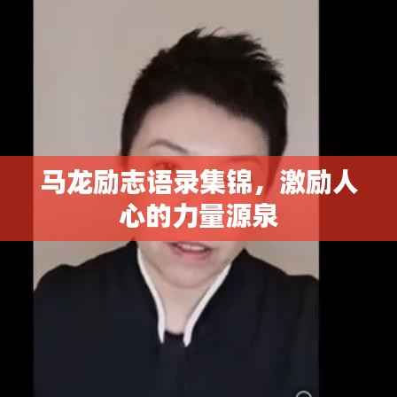 马龙励志语录集锦,激励人心的力量源泉
