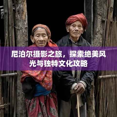 尼泊尔摄影之旅,探索绝美风光与独特文化攻略