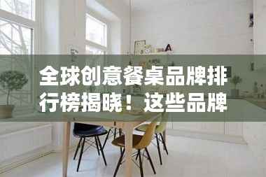全球创意餐桌品牌排行榜揭晓!这些品牌你一定不能错过!