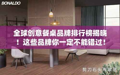 全球创意餐桌品牌排行榜揭晓!这些品牌你一定不能错过!