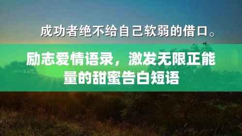 励志爱情语录,激发无限正能量的甜蜜告白短语