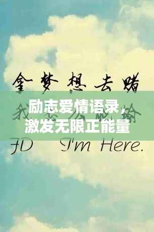 励志爱情语录,激发无限正能量的甜蜜告白短语