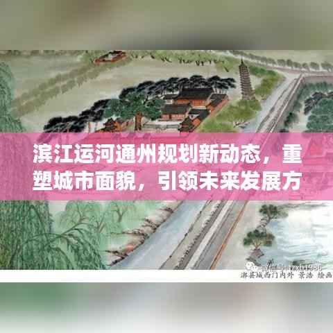 滨江运河通州规划新动态,重塑城市面貌,引领未来发展方向