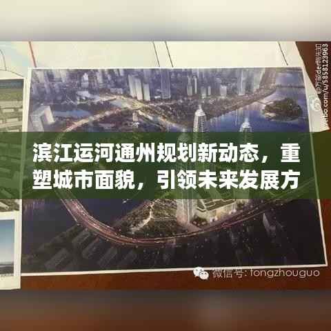 滨江运河通州规划新动态,重塑城市面貌,引领未来发展方向