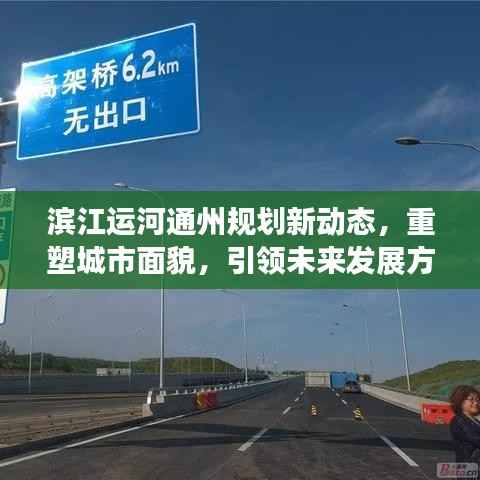 滨江运河通州规划新动态,重塑城市面貌,引领未来发展方向